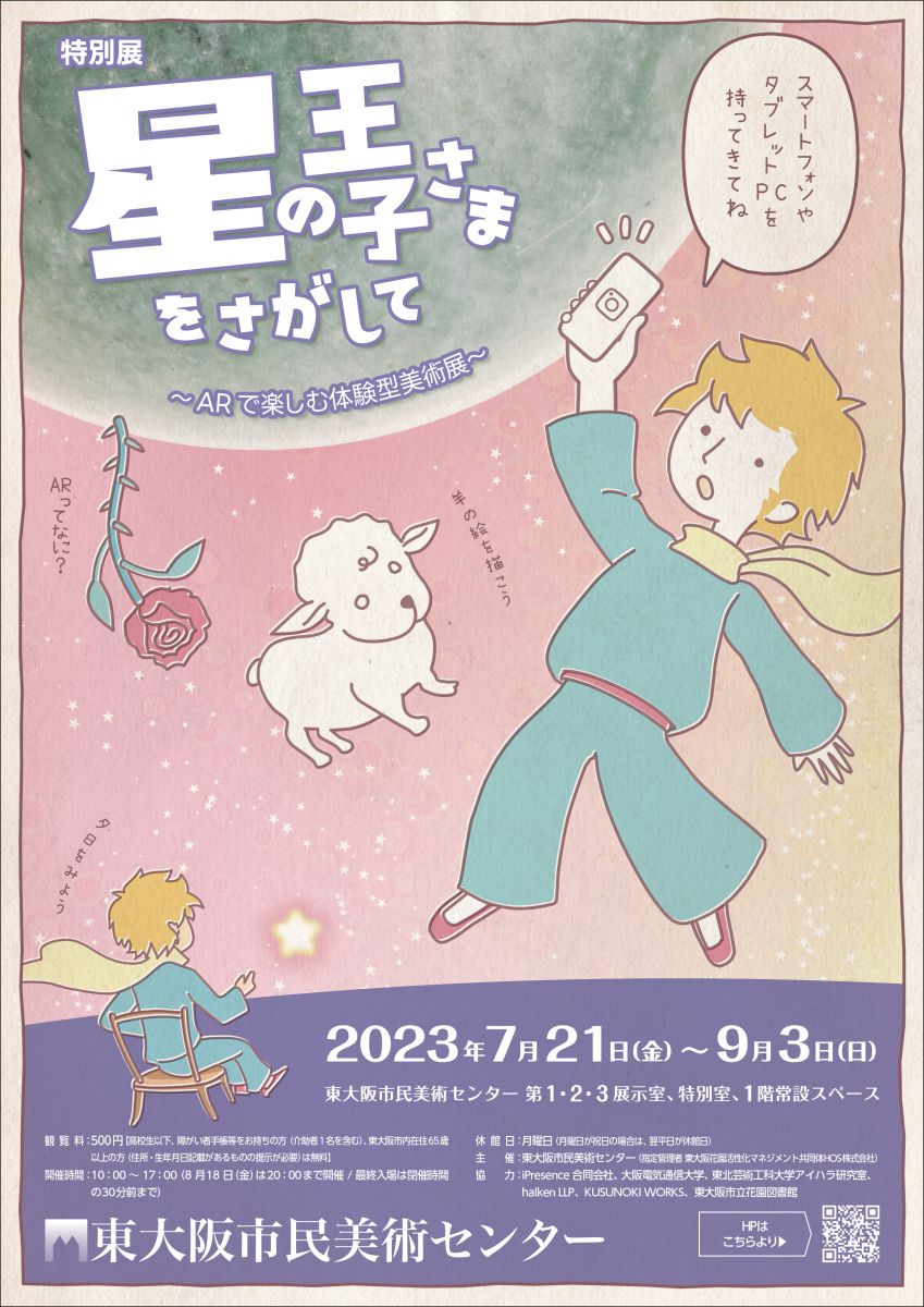 特別展 星の王子さまをさがして ～ARで楽しむ体験型美術展～